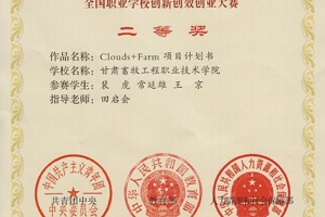 兽医系一项目获“挑战杯——彩虹人生”全国职业学校创新创效创业大赛二等奖