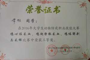 学院参加2016年全国大学生动物防疫职业技能大赛的两支代表队喜获得三等奖