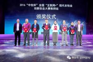 我院师生在2016年“中牧杯”全国“互联网+”现代农牧业创新创业大赛中喜获佳绩
