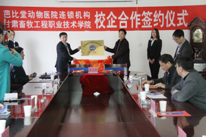 学院与北京芭比堂动物医院连锁机构举行校企合作签约仪式