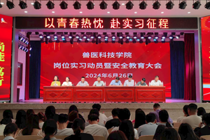 以青春热忱，赴实习征程 ——兽医科技学院召开2022 级岗位实习动员暨安全教育大会