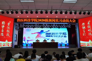 兽医科技学院召开2020级学生顶岗实习动员大会