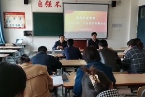 兽医科技学院召开“三抓三促”行动动员部署会议