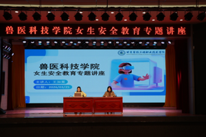 珍爱自我 绽放青春 ‖ 兽医科技学院举办女生安全教育专题讲座