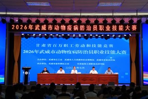 2026年武威市动物疫病防治员职业技能大赛顺利举办