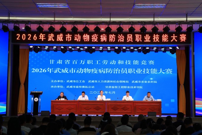 2026年武威市动物疫病防治员职业技能大赛顺利举办