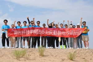 兽医科技学院赴民勤县开展治沙调研活动