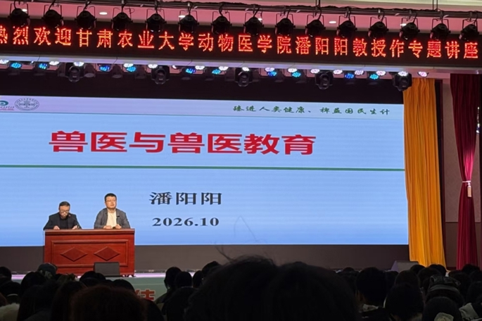 甘肃农业大学动物医学院教授潘阳阳作专题讲座
