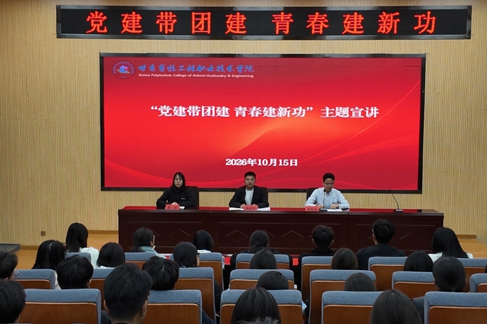 兽医科技学院举办“党建带团建 青春建新功”主题宣讲活动