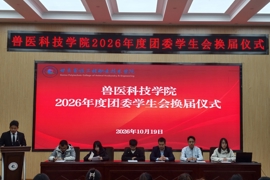 兽医科技学院举行2026年团委学生会换届大会