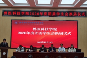 兽医科技学院举行2026年团委学生会换届大会