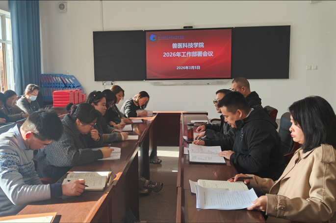 兽医科技学院召开 2026 年工作部署会—多措并举培育高素质兽医人才