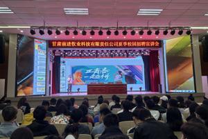 “三抓三促”行动进行时：邀请甘肃前进牧业科技有限责任公司到校进行招聘宣讲会