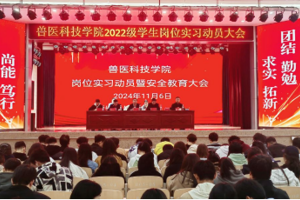 兽医科技学院召开2022级学生岗位实习暨安全教育大会