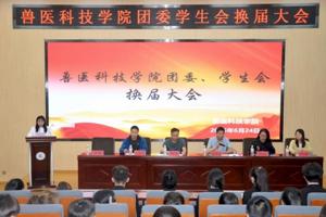 薪火相传 砥砺前行｜兽医科技学院团委学生会换届大会圆满举行