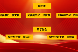 兽医科技学院团学机构设置