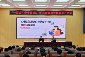 筑牢心理防线 守护青春成长 —— 兽医科技学院开展“心理危机识别与干预”专题讲座