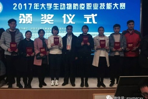 兽医系两支代表队参加2017年全国大学生动物防疫职业技能大赛
