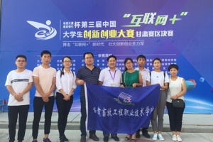 《陇原同行，城市流浪犬治理公益项目》在第三届中国“互联网+”大学生创新创业大赛甘肃赛区决赛中获银奖