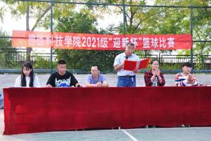 兽医科技学院举办2021级“迎新杯”篮球比赛