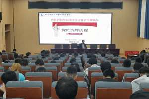 兽医科技学院举办党史学习教育专题报告会