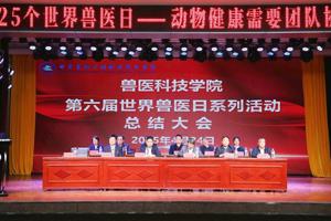 动物健康需要团队协作——兽医科技学院开展第六届世界兽医日系列活动 