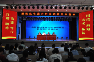 增强就业能力，培养创新创业精神——兽医科技学院召开2024届毕业生岗位实习动员大会