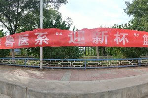 2018年兽医系“迎新杯”篮球比赛