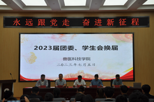 兽医科技学院2023届团委、学生会顺利完成换届