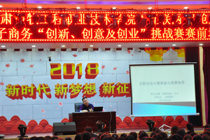 学生发展（创新创业）中心举办第四届“互联网+”创新创业大赛赛前培训