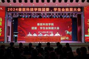 青春正当时 接力新征程|兽医科技学院成功召开“团委学生会换届大会”