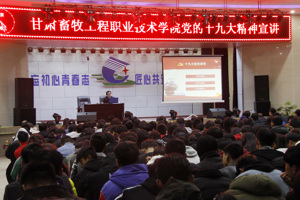 学院院长杨孝列为兽医系师生作党的十九大精神宣讲