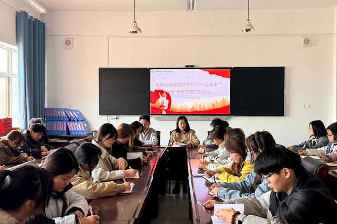 兽医科技学院召开新学期团学干部工作会议