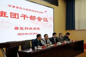 兽医科技学院召开团学干部工作会议