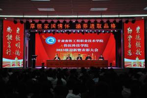 兽医科技学院召开2023级迎新暨表彰大会